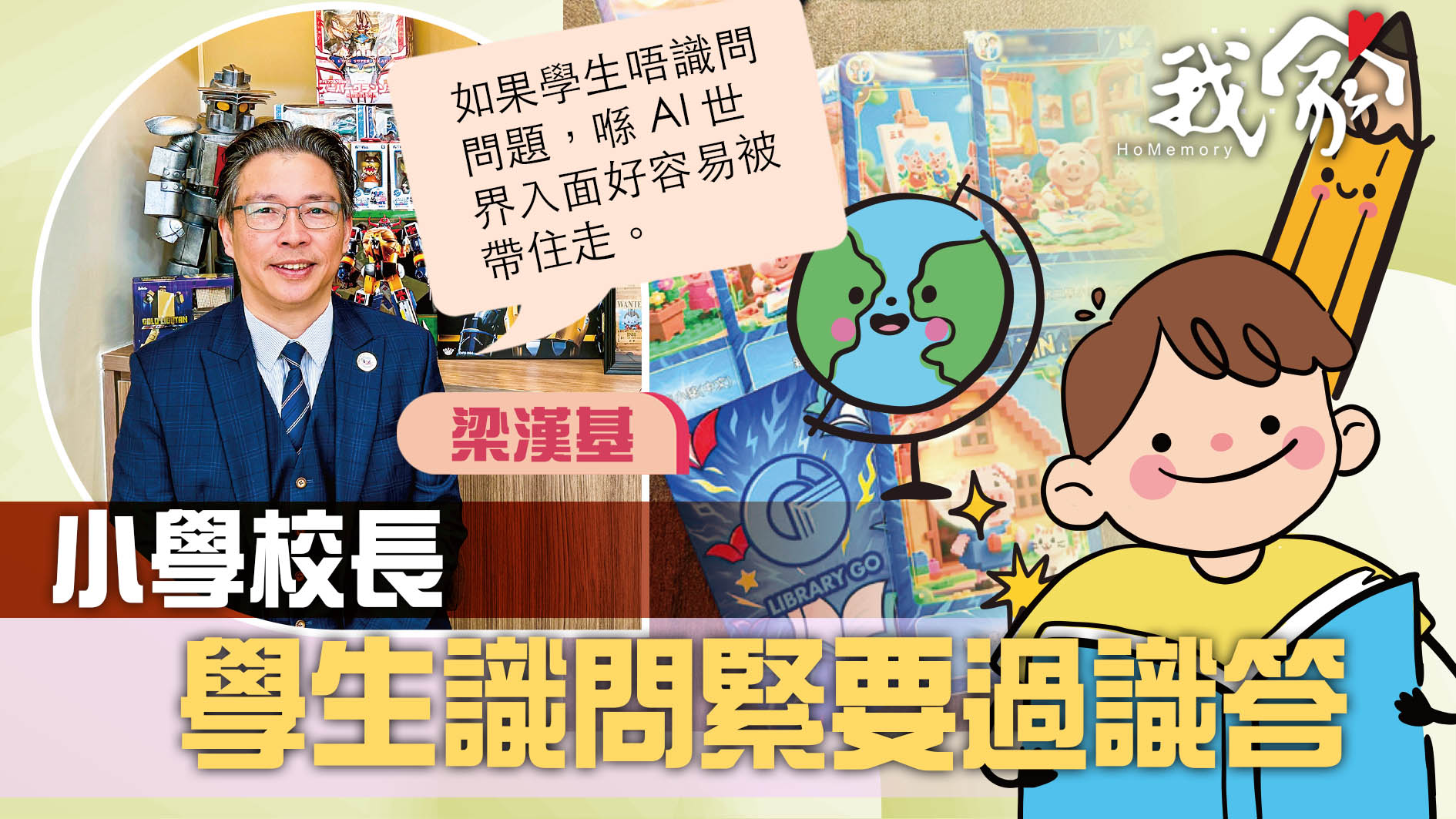 (荃灣葵青離島)小學校長 學生識問緊要過識...